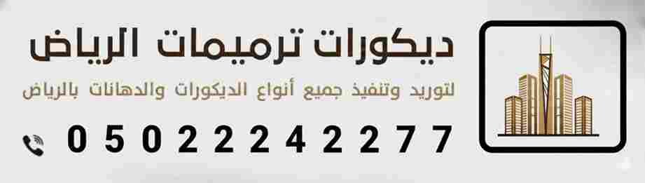 شعار شركة ترميمات وديكورات لخدمات الديكورات والتشطيبات بالرياض